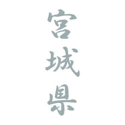 宮城県 縦書き (A) 10