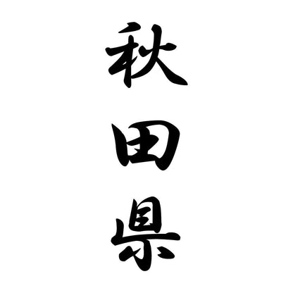 秋田県 縦書き (A)