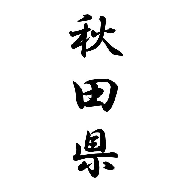 秋田県 縦書き (A)
