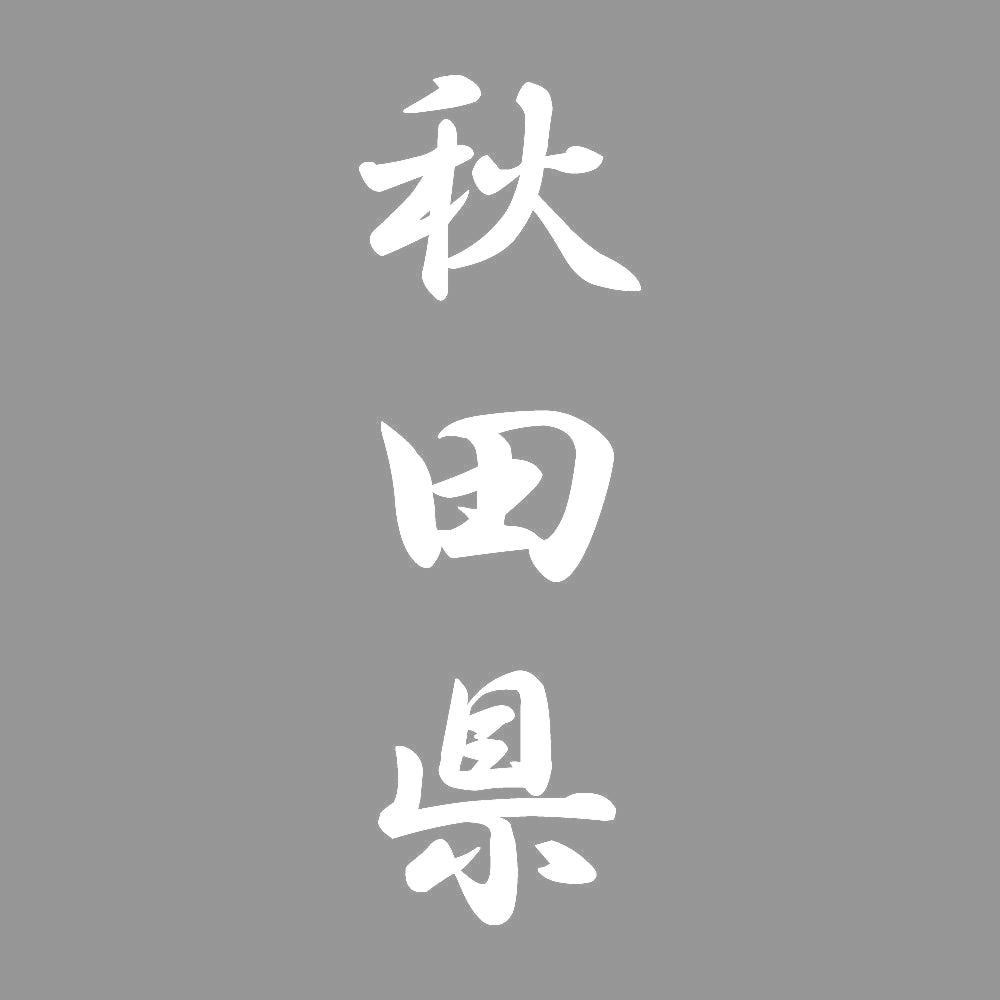秋田県 縦書き (A) 7