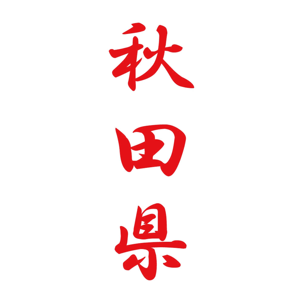 秋田県 縦書き (A) 8