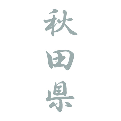 秋田県 縦書き (A) 10
