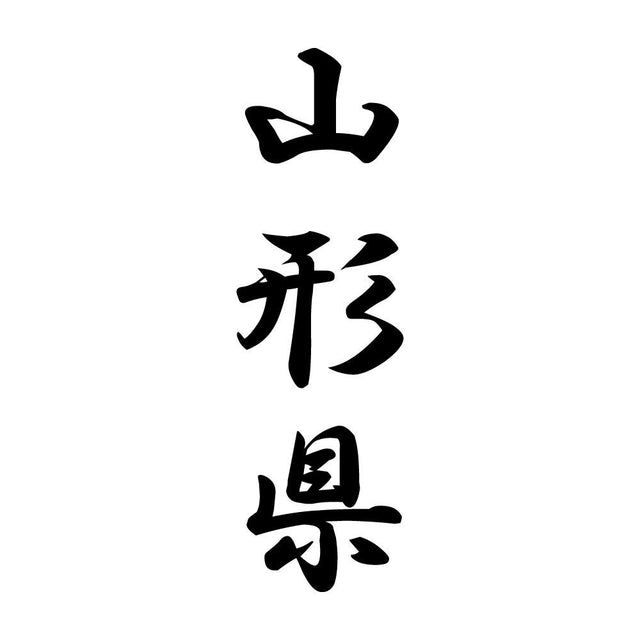 山形県 縦書き (A)