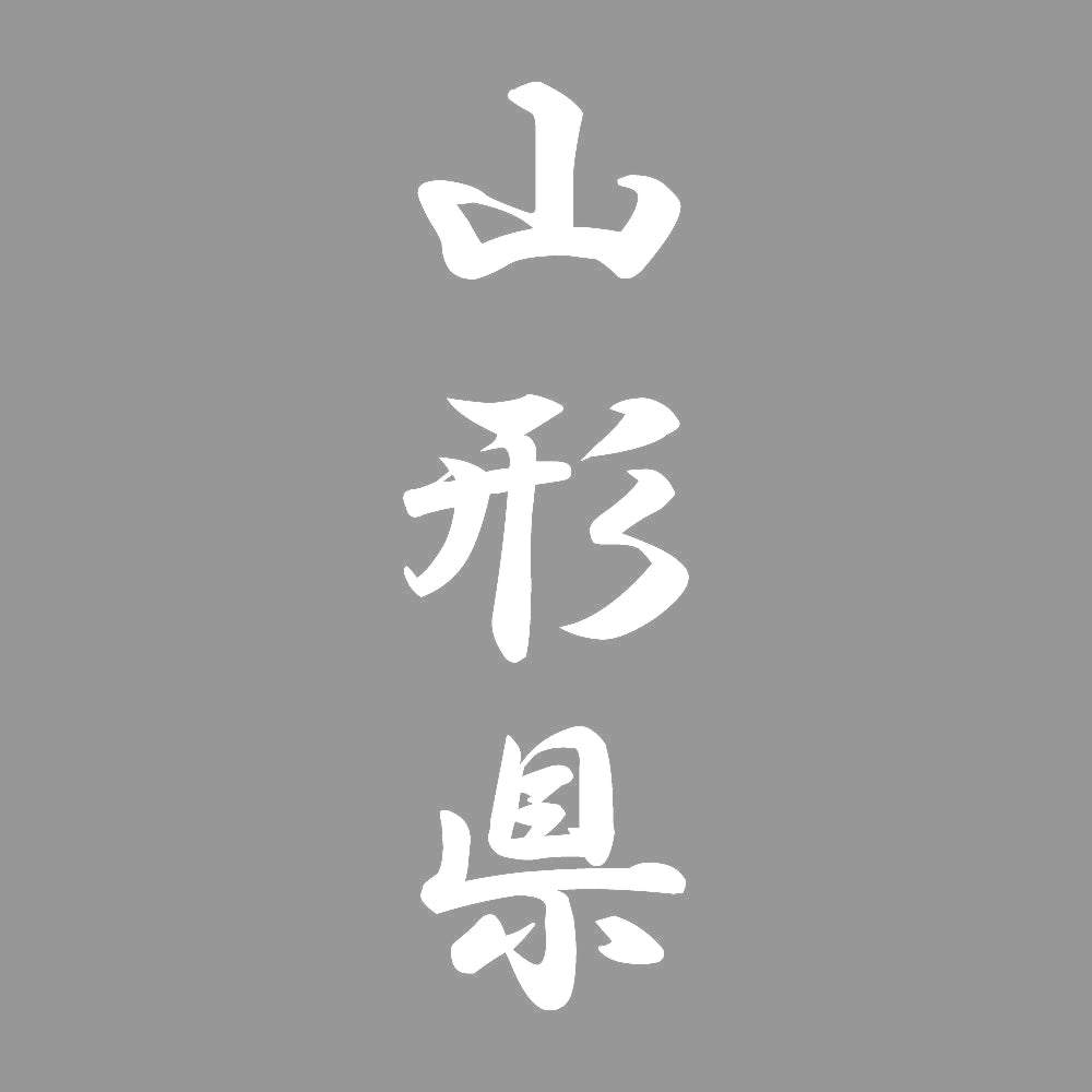山形県 縦書き (A) 7