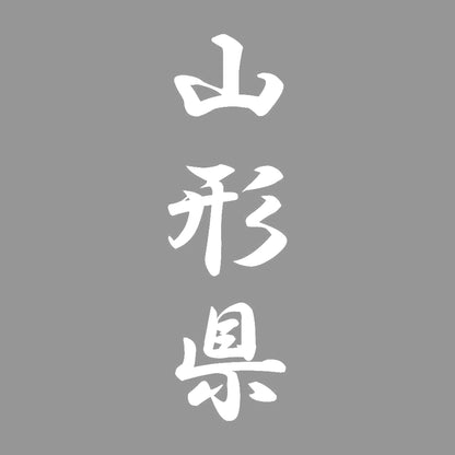 山形県 縦書き (A) 7