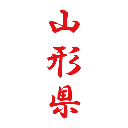 山形県 縦書き (A) 8