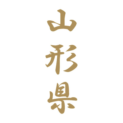 山形県 縦書き (A) 9