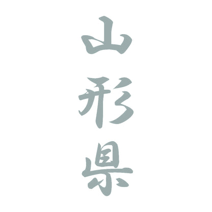 山形県 縦書き (A) 10