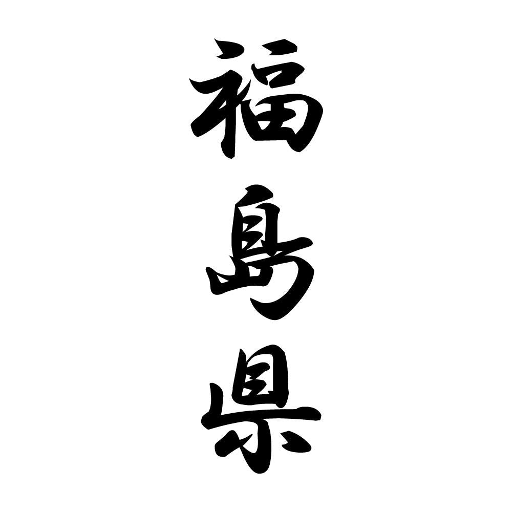 福島県 縦書き (A)