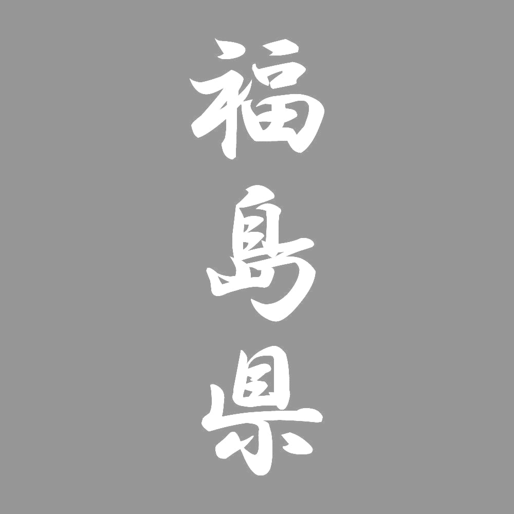 福島県 縦書き (A) 7