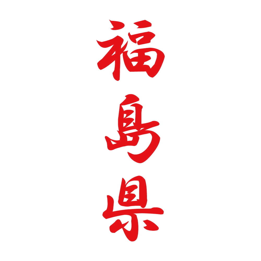 福島県 縦書き (A) 8