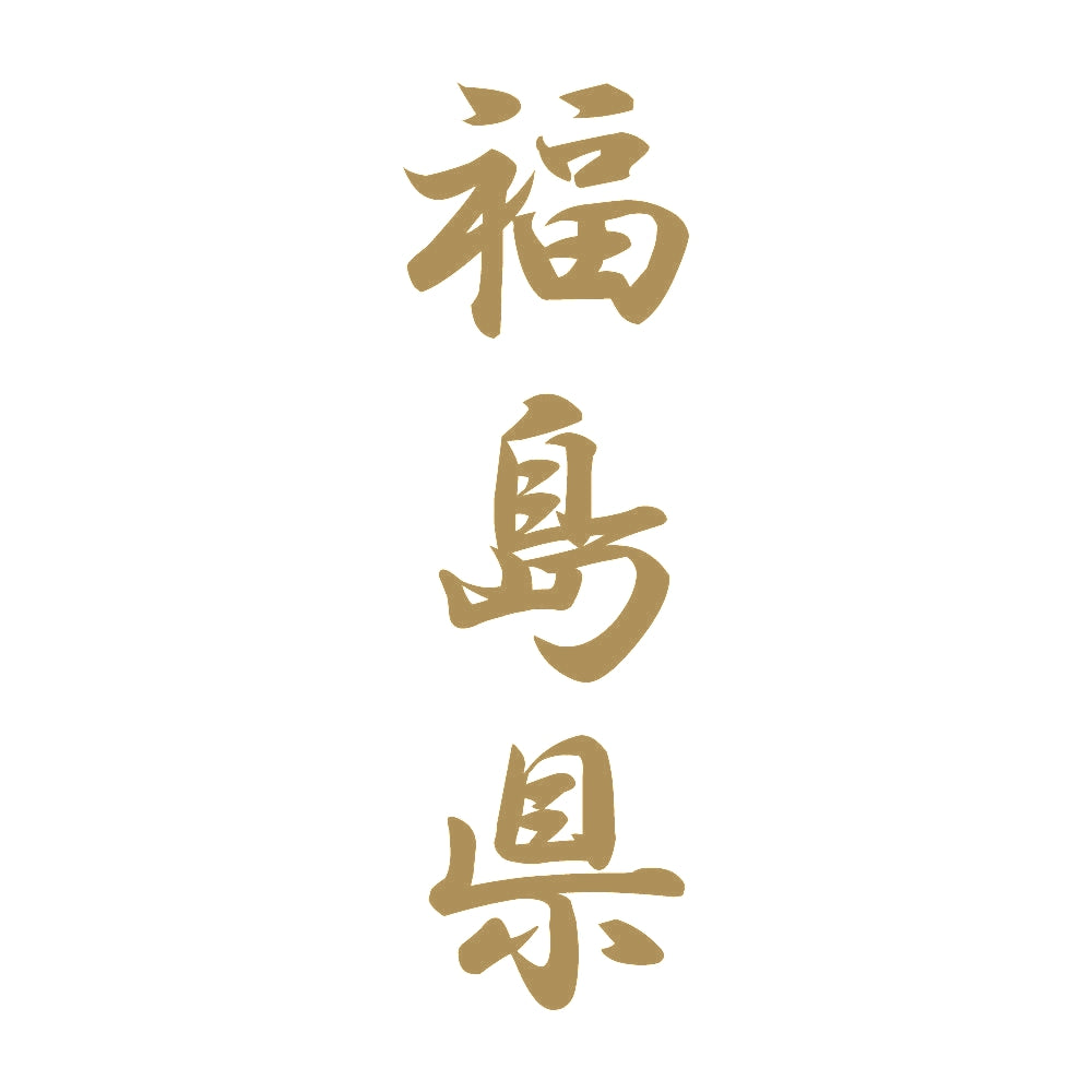 福島県 縦書き (A) 9
