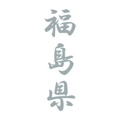 福島県 縦書き (A) 10