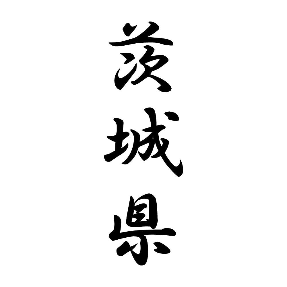 茨城県 縦書き (A)