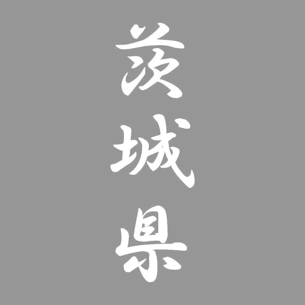 茨城県 縦書き (A) 7