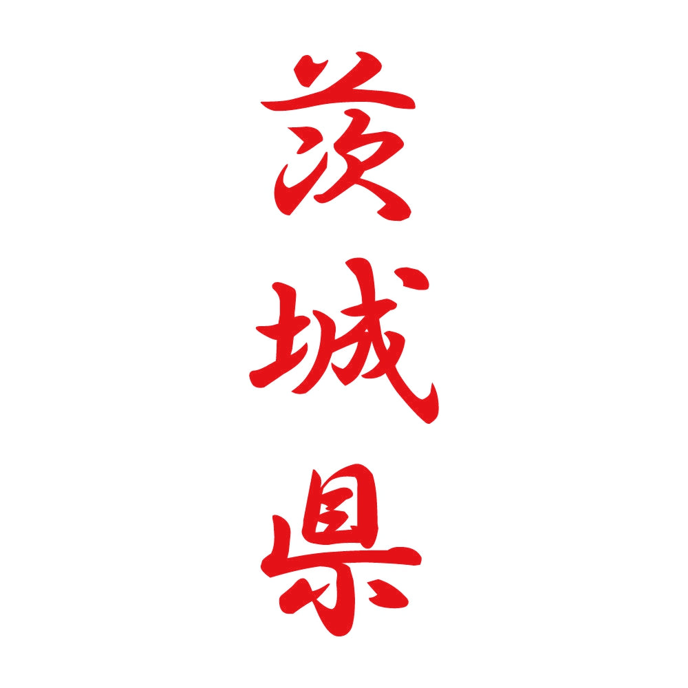 茨城県 縦書き (A) 8