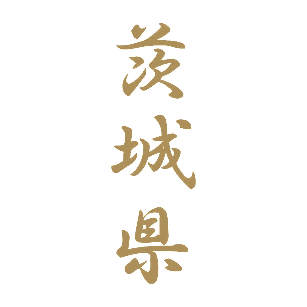 茨城県 縦書き (A) 9