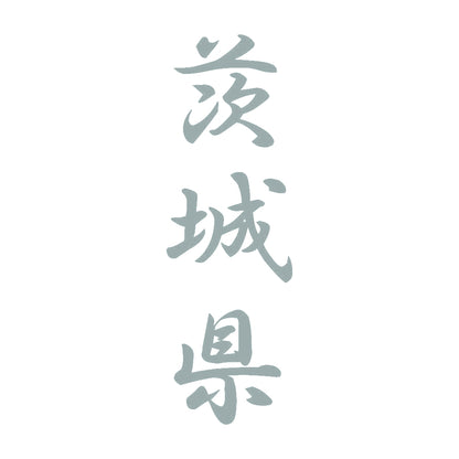 茨城県 縦書き (A) 10