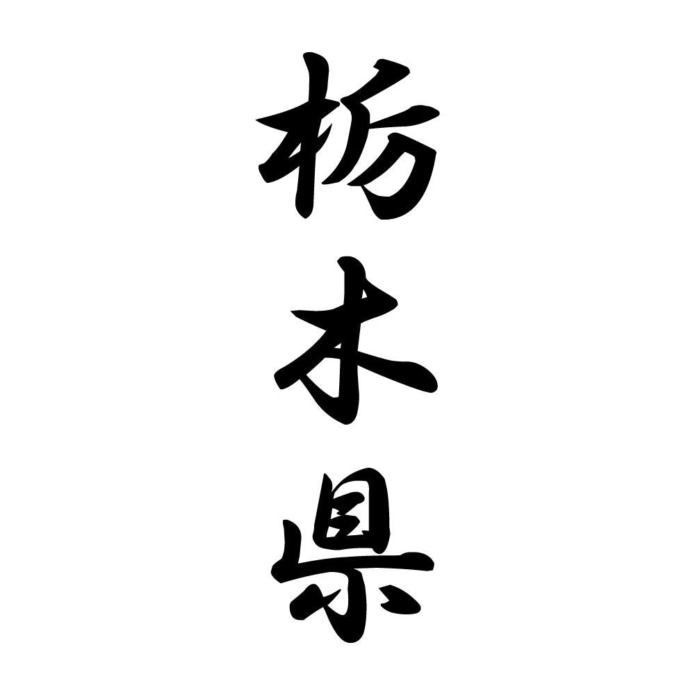 栃木県 縦書き (A)