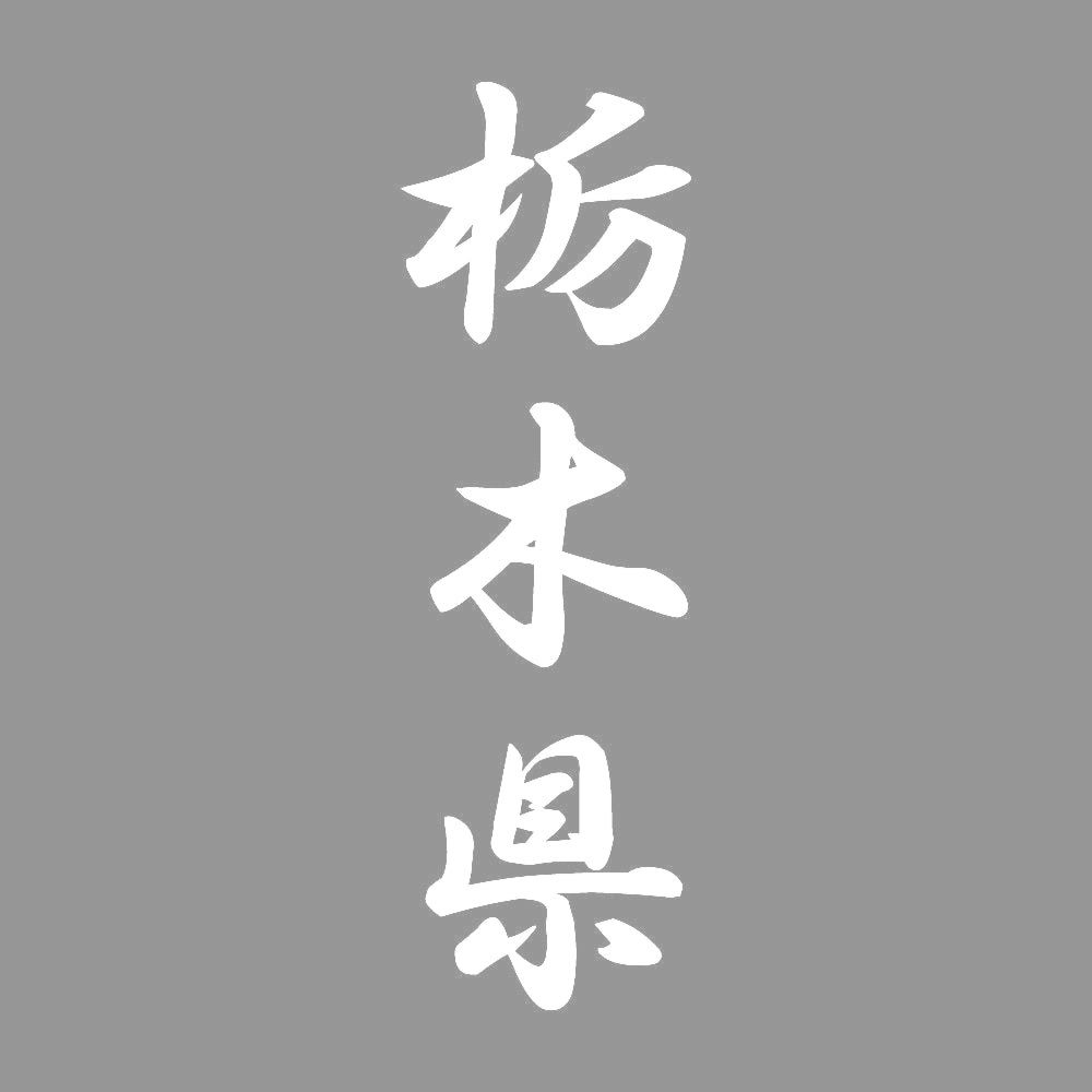 栃木県 縦書き (A) 7