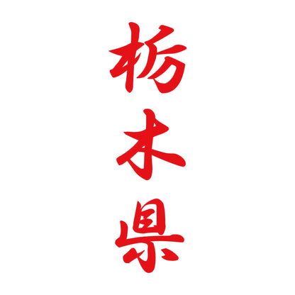 栃木県 縦書き (A) 8
