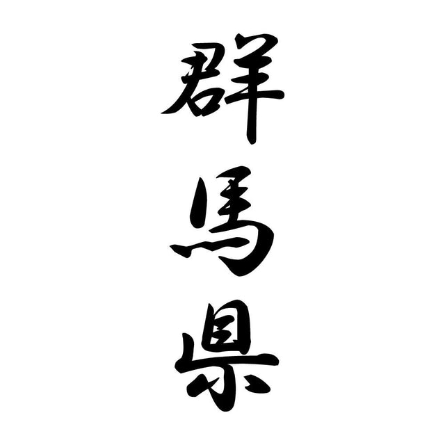 群馬県 縦書き (A)