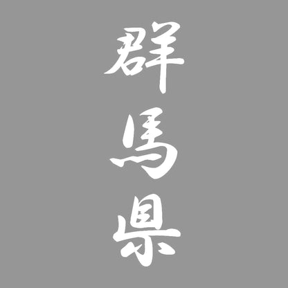 群馬県 縦書き (A) 7