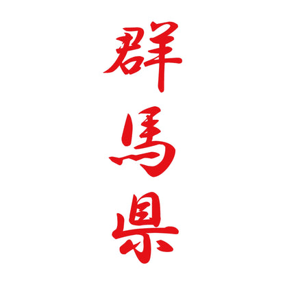 群馬県 縦書き (A) 8