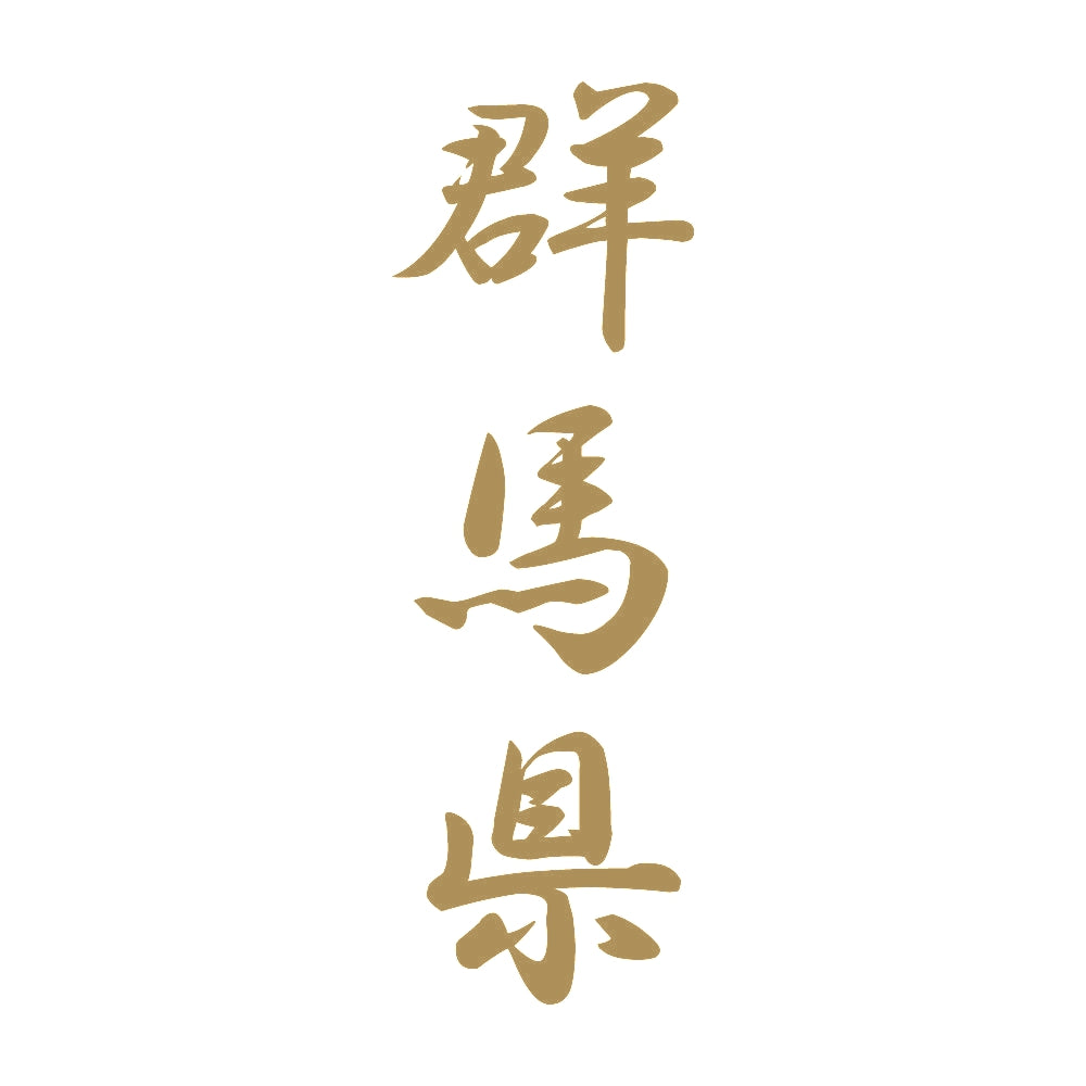 群馬県 縦書き (A) 9