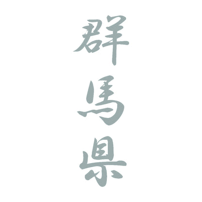 群馬県 縦書き (A) 10