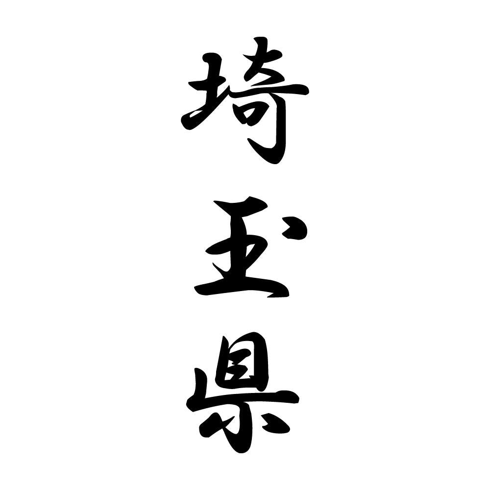 埼玉県 縦書き (A)