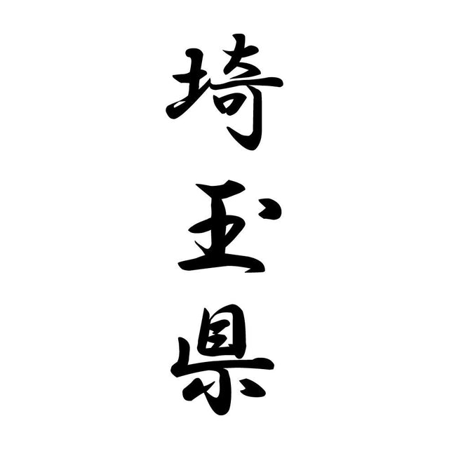 埼玉県 縦書き (A)