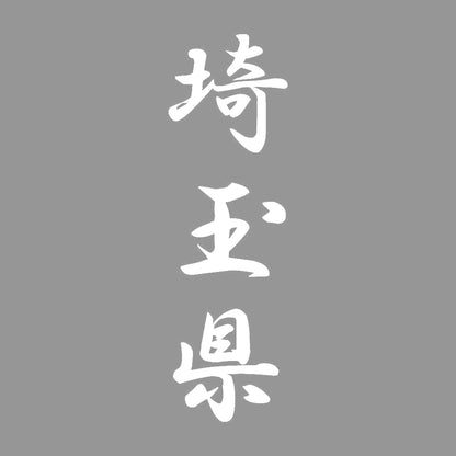 埼玉県 縦書き (A) 7