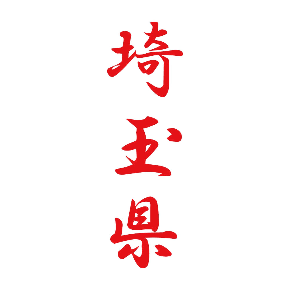 埼玉県 縦書き (A) 8