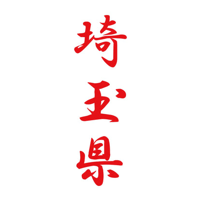 埼玉県 縦書き (A) 8