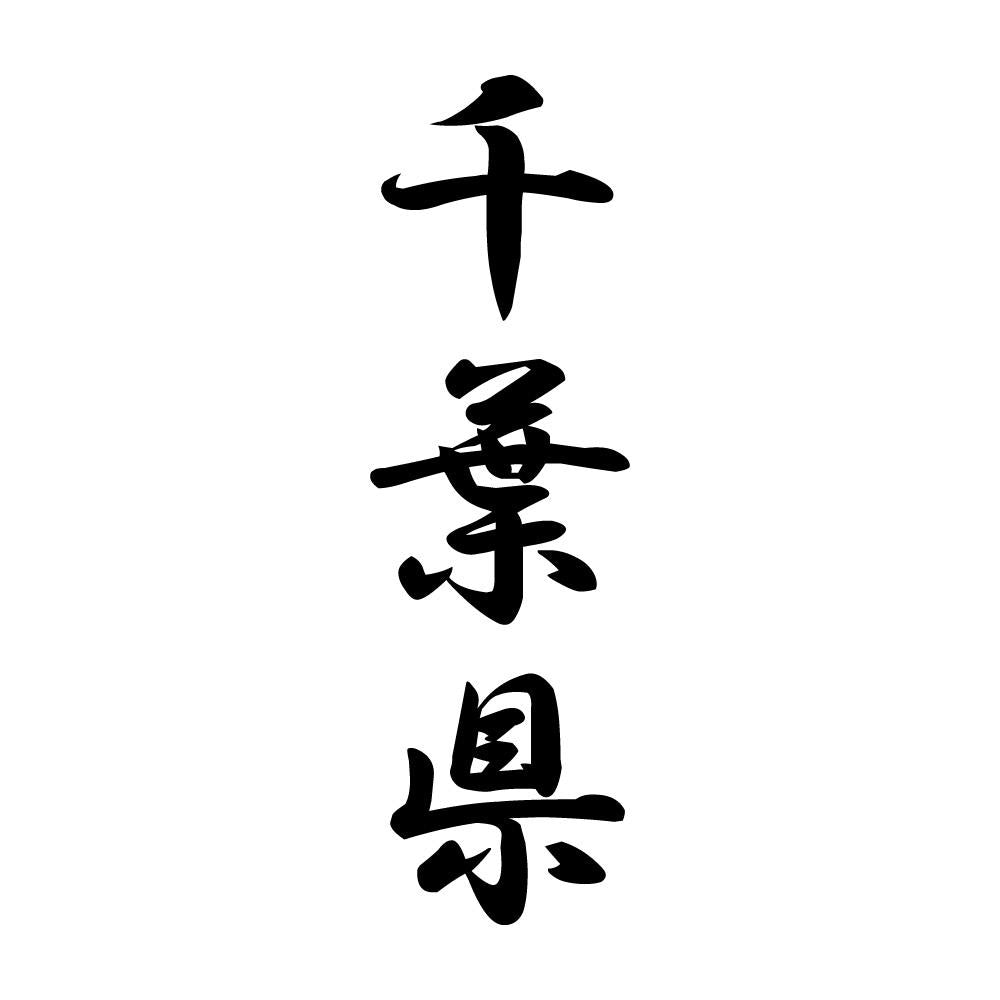 千葉県 縦書き (A)