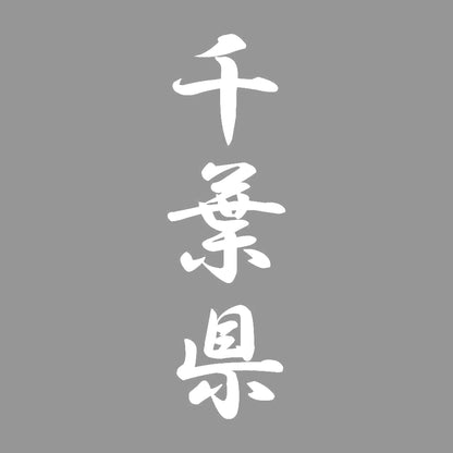 千葉県 縦書き (A) 7