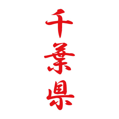 千葉県 縦書き (A) 8