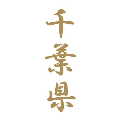 千葉県 縦書き (A) 9
