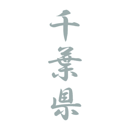 千葉県 縦書き (A) 10