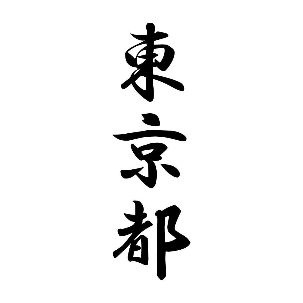 東京都 縦書き (A)