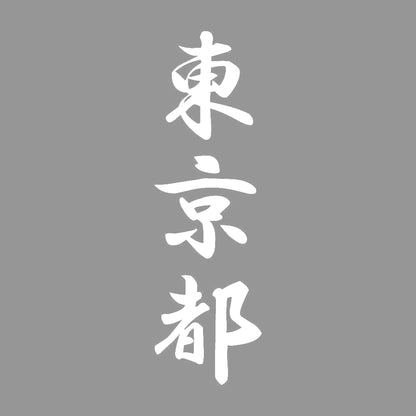 東京都 縦書き (A) 7