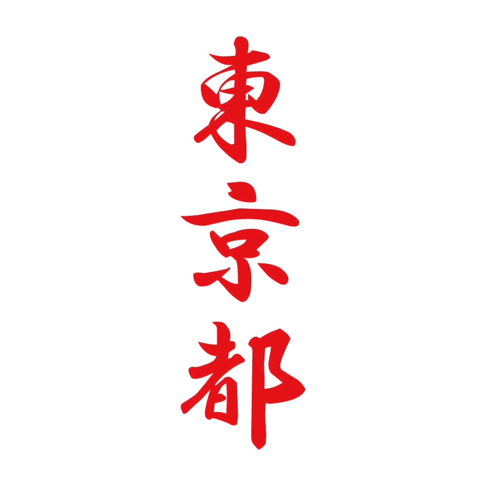 東京都 縦書き (A) 8