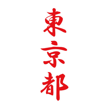 東京都 縦書き (A) 8
