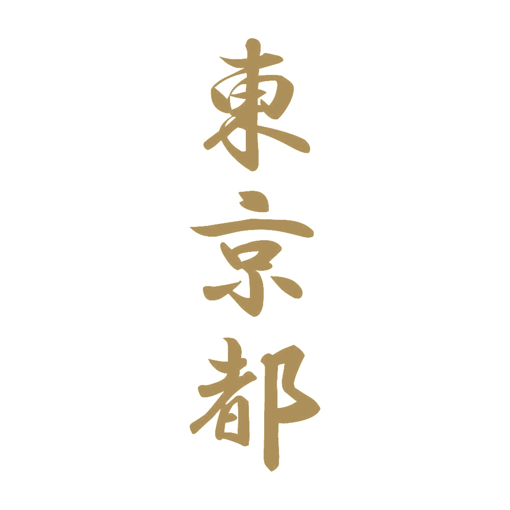 東京都 縦書き (A) 9