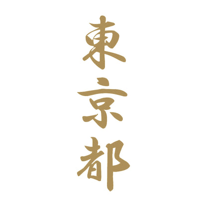 東京都 縦書き (A) 9