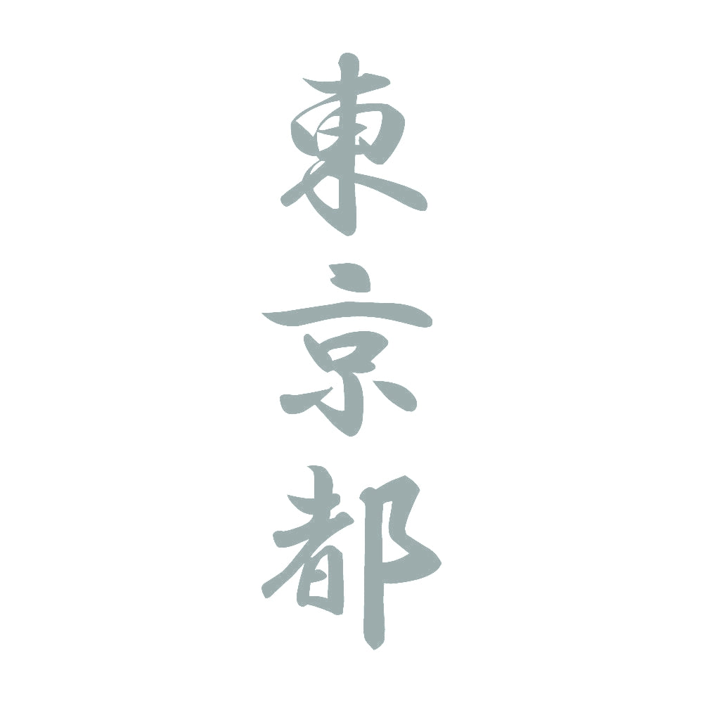 東京都 縦書き (A) 10