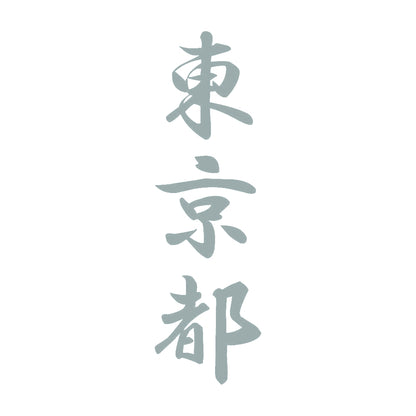東京都 縦書き (A) 10