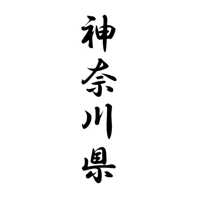 神奈川県 縦書き (A)