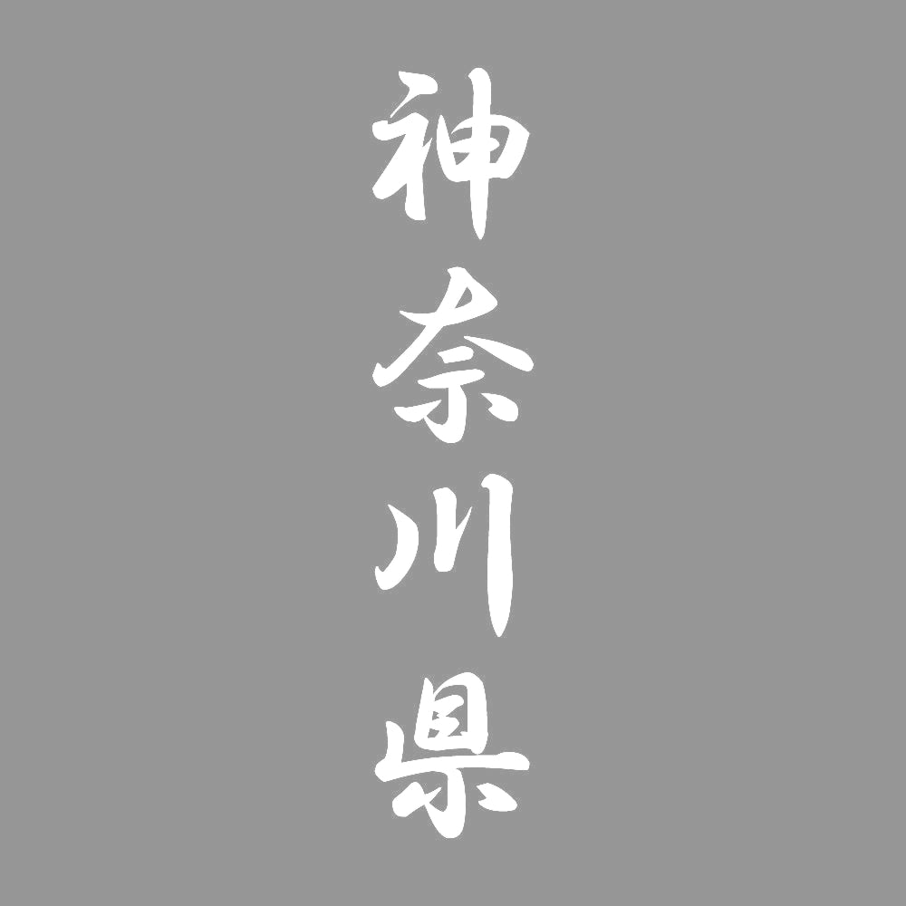 神奈川県 縦書き (A) 7